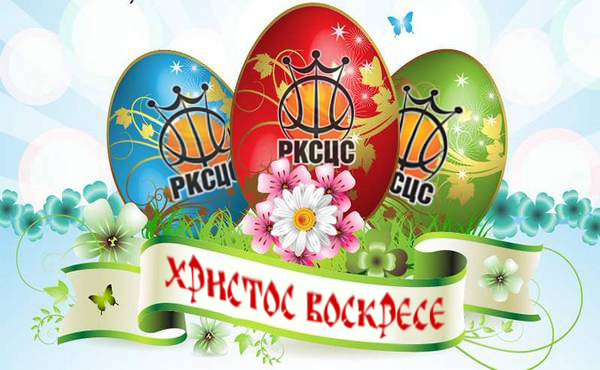 Христос Васкрсе