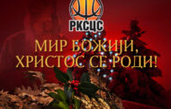 Мир Божији, Христос се роди !!!